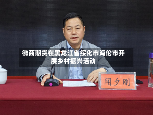 徽商期货在黑龙江省绥化市海伦市开展乡村振兴活动-第1张图片