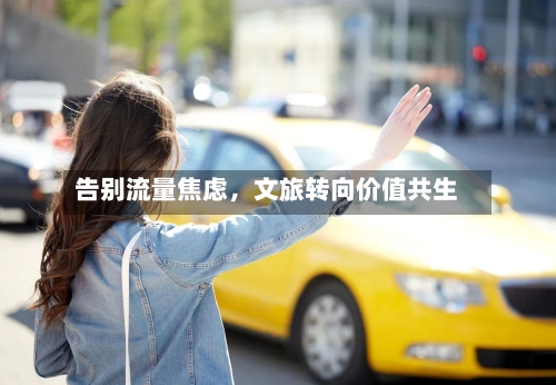 告别流量焦虑，文旅转向价值共生-第2张图片