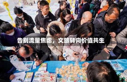 告别流量焦虑	，文旅转向价值共生-第3张图片