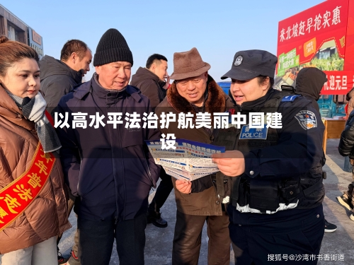 以高水平法治护航美丽中国建设