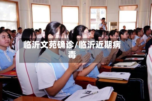 临沂文苑确诊/临沂近期病毒