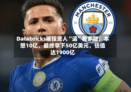 Databricks被投资人“逼”着多融：本想10亿，最终拿下50亿美元	，估值达1900亿-第2张图片