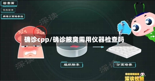 确诊cpp/确诊腋臭需用仪器检查吗-第2张图片