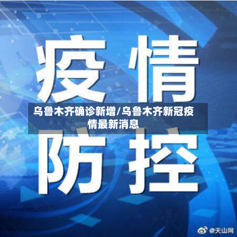 乌鲁木齐确诊新增/乌鲁木齐新冠疫情最新消息-第3张图片