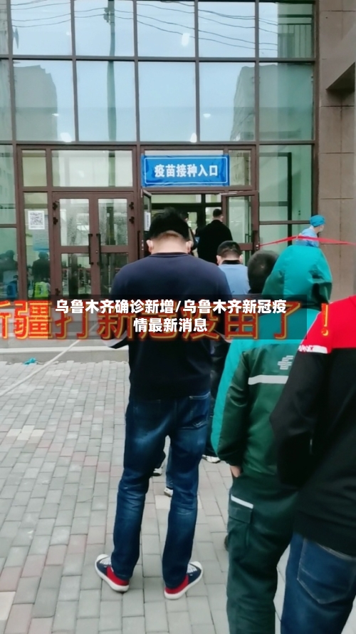 乌鲁木齐确诊新增/乌鲁木齐新冠疫情最新消息-第2张图片