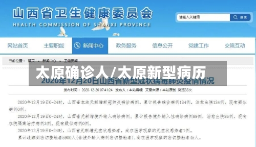 太原确诊人/太原新型病历