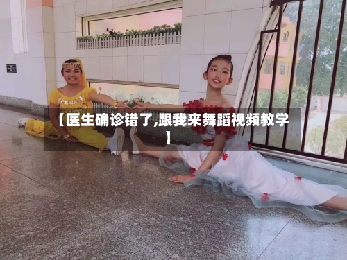 【医生确诊错了,跟我来舞蹈视频教学】
