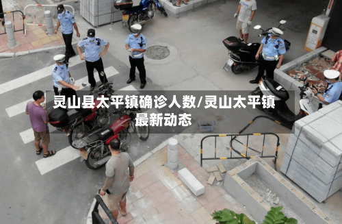 灵山县太平镇确诊人数/灵山太平镇最新动态