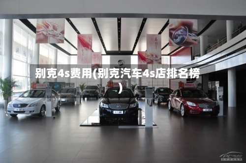 别克4s费用(别克汽车4s店排名榜)-第2张图片
