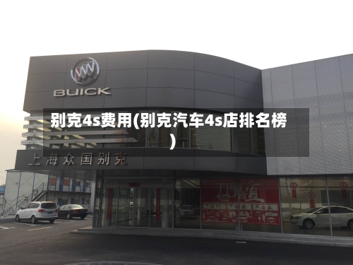 别克4s费用(别克汽车4s店排名榜)-第3张图片