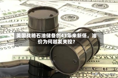 美国战略石油储备创43年来新低	，油价为何越发失控？-第3张图片