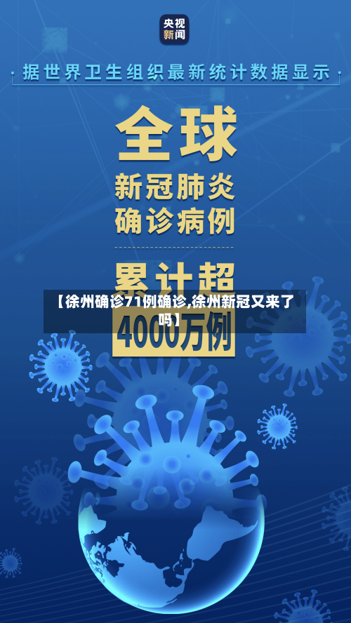 【徐州确诊71例确诊,徐州新冠又来了吗】