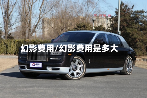 幻影费用/幻影费用是多大-第3张图片