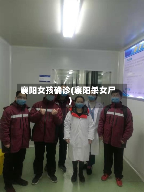 襄阳女孩确诊(襄阳杀女尸)