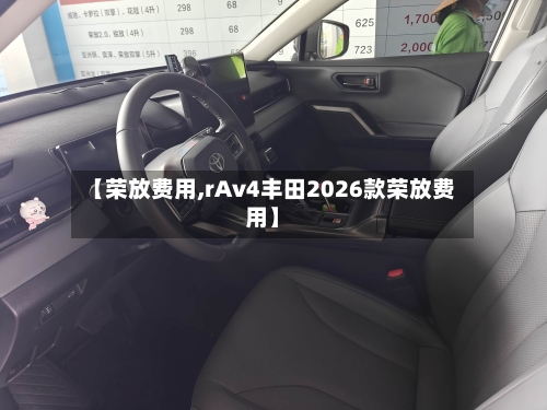 【荣放费用,rAv4丰田2026款荣放费用】