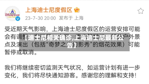 【迪士尼相关确诊,上海迪士尼最新公告】