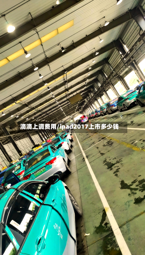 滴滴上调费用/ipad2017上市多少钱-第2张图片