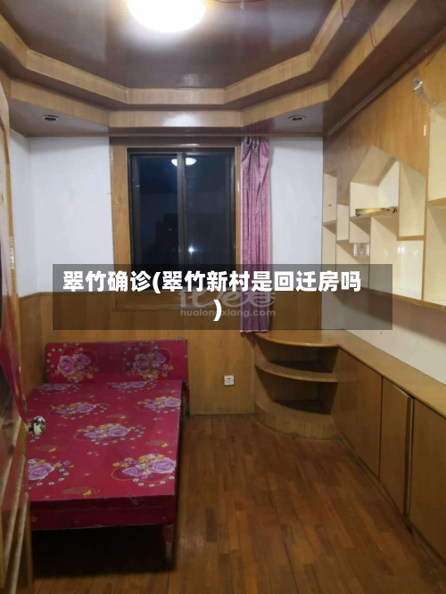 翠竹确诊(翠竹新村是回迁房吗)-第3张图片