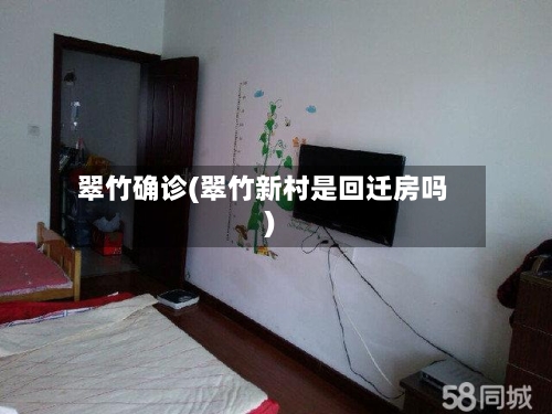 翠竹确诊(翠竹新村是回迁房吗)