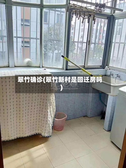 翠竹确诊(翠竹新村是回迁房吗)-第2张图片