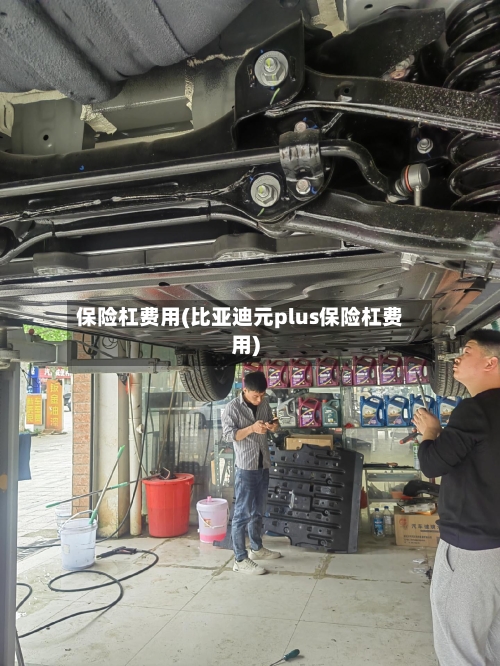 保险杠费用(比亚迪元plus保险杠费用)