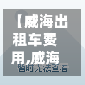 【威海出租车费用,威海出租车费用计算器 25公里】-第2张图片