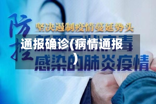 通报确诊(病情通报)