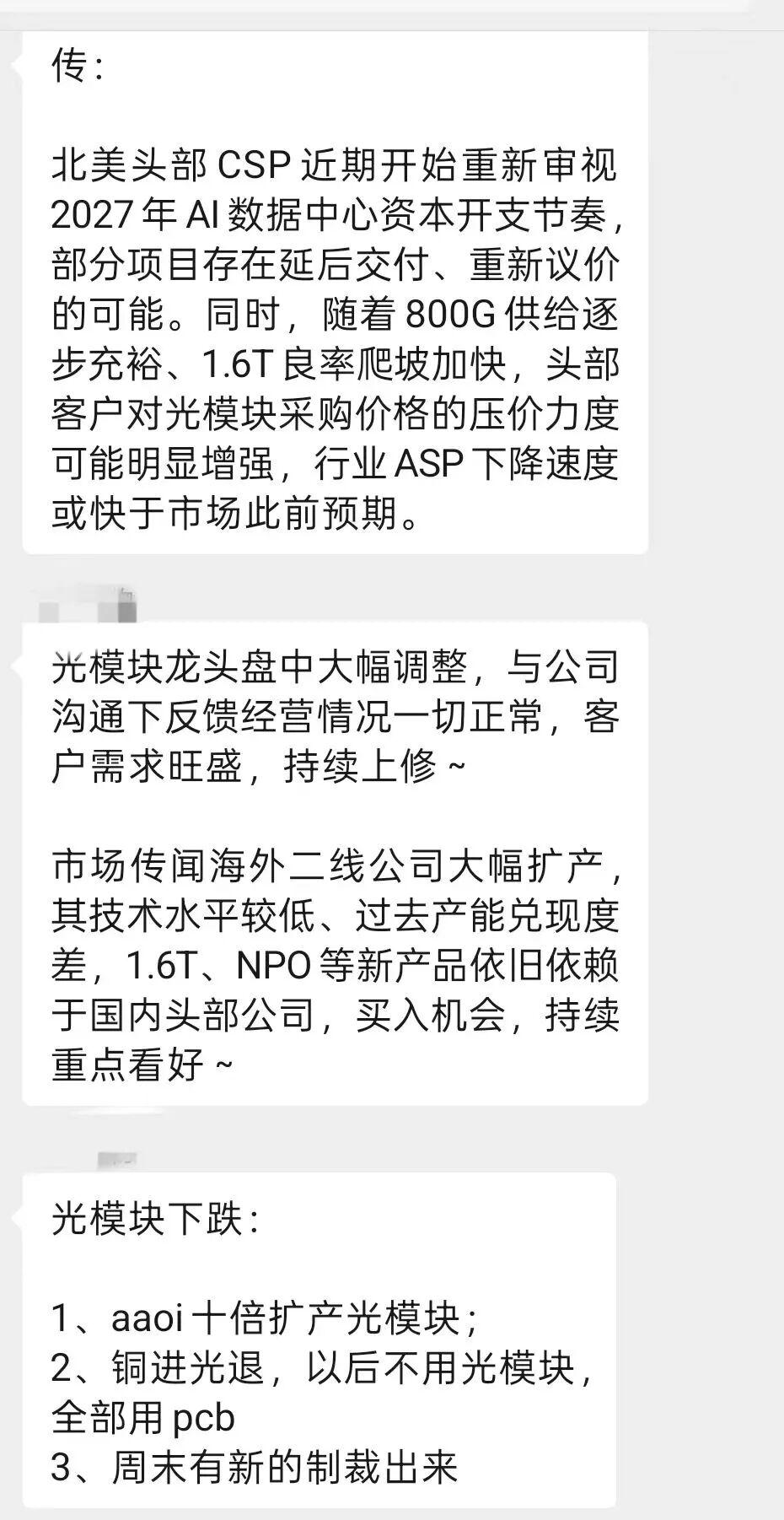光模块之后会“鬼故事”不断