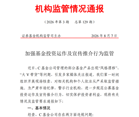 “风格漂移”“大V	”违规带货，被处罚的C家基金公司会是谁？