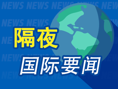 8月15日隔夜要闻：标普500周线三连阳 油价上涨 金价反弹 特朗普称“很快将宣布霍尔木兹海峡为美国领土”